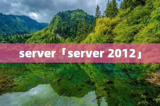server「server 2012」