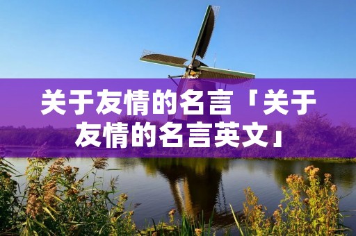 关于友情的名言「关于友情的名言英文」