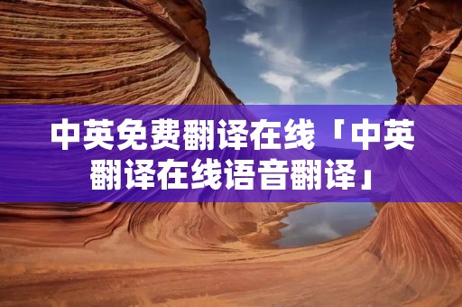 中英免费翻译在线「中英翻译在线语音翻译」