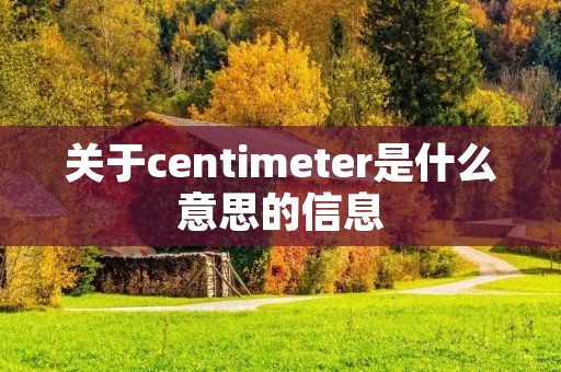 关于centimeter是什么意思的信息 关于centimeter是什么意思的信息