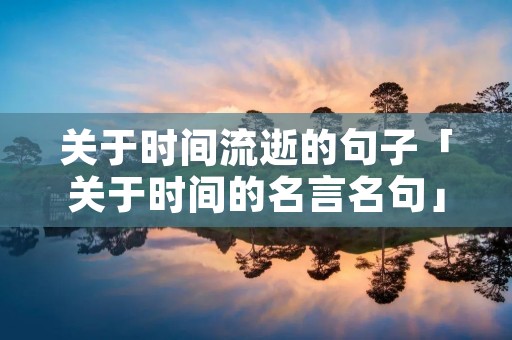 关于时间流逝的句子「关于时间的名言名句」