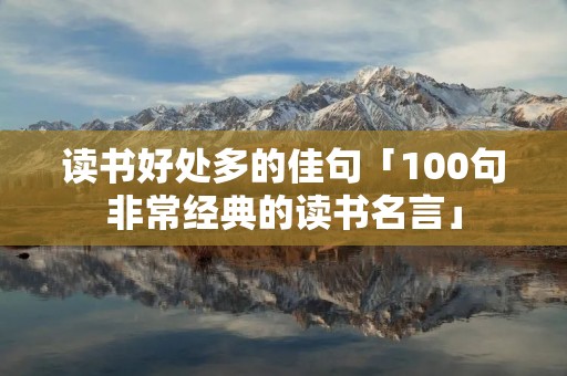 读书好处多的佳句「100句非常经典的读书名言」