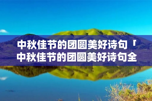 中秋佳节的团圆美好诗句「中秋佳节的团圆美好诗句全部」