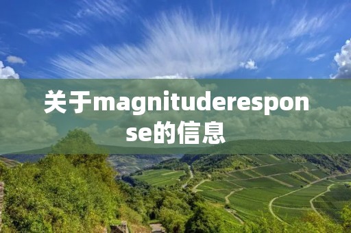 关于magnituderesponse的信息