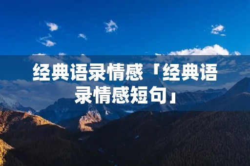 经典语录情感「经典语录情感短句」