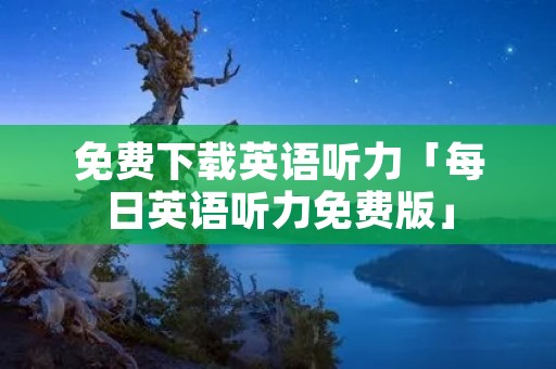 免费下载英语听力「每日英语听力免费版」