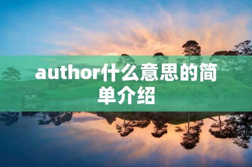 author什么意思的简单介绍 author什么意思的简单介绍