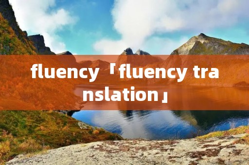 fluency「fluency translation」