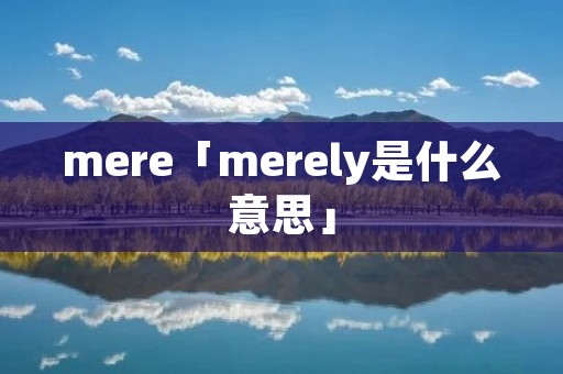 mere「merely是什么意思」