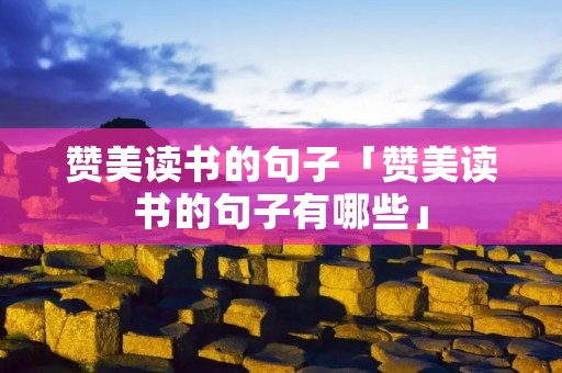 赞美读书的句子「赞美读书的句子有哪些」