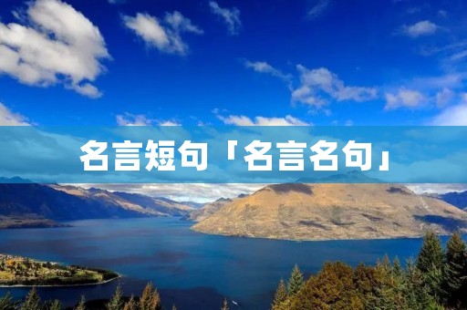 名言短句「名言名句」