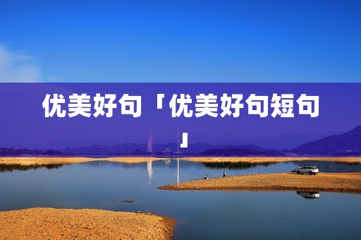 优美好句「优美好句短句」