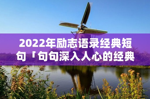 2022年励志语录经典短句「句句深入人心的经典句子」