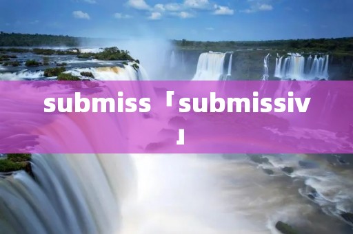submiss「submissiv」