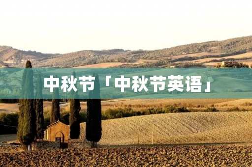 中秋节「中秋节英语」