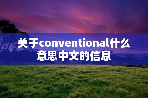 关于conventional什么意思中文的信息