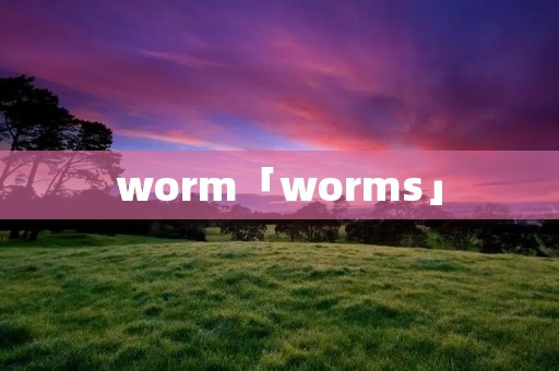 worm「worms」