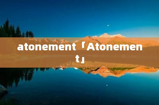 atonement「Atonement」 atonement「Atonement」