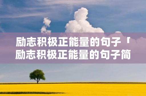 励志积极正能量的句子「励志积极正能量的句子简短6字强者」