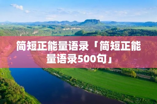 简短正能量语录「简短正能量语录500句」
