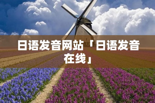 日语发音网站「日语发音在线」 日语发音网站「日语发音在线」