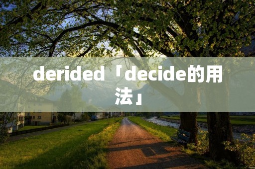 derided「decide的用法」