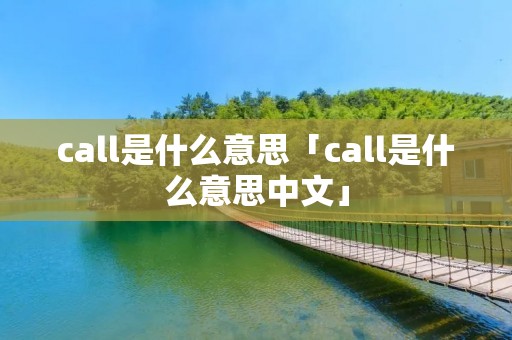 call是什么意思「call是什么意思中文」