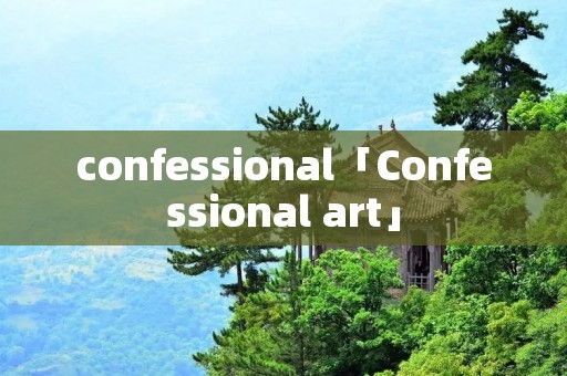 confessional「Confessional art」