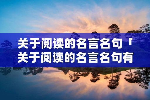 关于阅读的名言名句「关于阅读的名言名句有哪些」