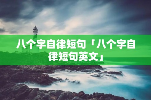 八个字自律短句「八个字自律短句英文」 八个字自律短句「八个字自律短句英文」