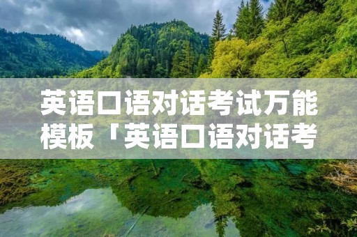 英语口语对话考试万能模板「英语口语对话考试万能模板简短」