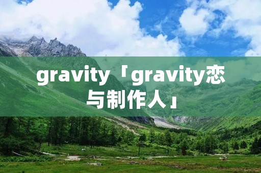 gravity「gravity恋与制作人」