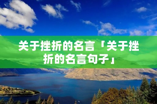 关于挫折的名言「关于挫折的名言句子」