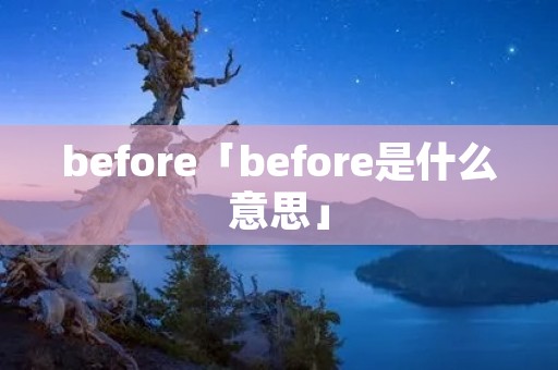 before「before是什么意思」