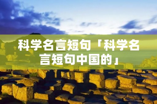 科学名言短句「科学名言短句中国的」