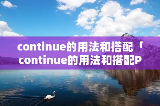 continue的用法和搭配「continue的用法和搭配PPT」 continue的用法和搭配「continue的用法和搭配PPT」