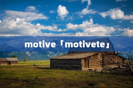 motive「motivete」