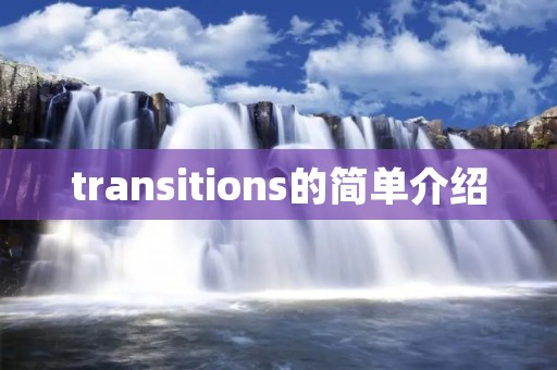 transitions的简单介绍
