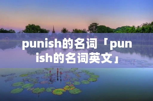 punish的名词「punish的名词英文」