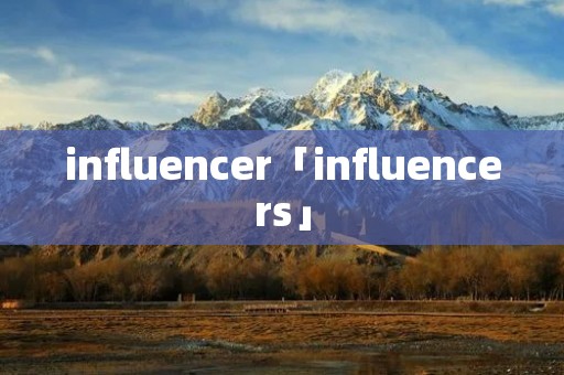 influencer「influencers」