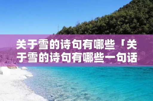 关于雪的诗句有哪些「关于雪的诗句有哪些一句话」