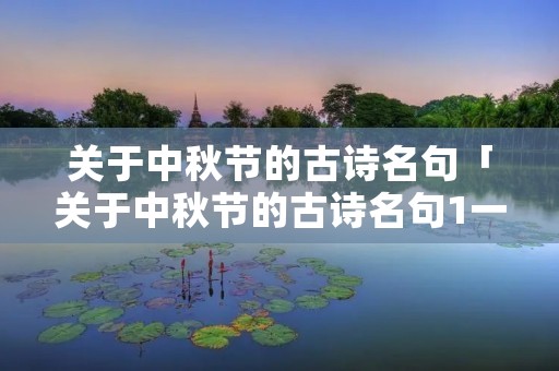 关于中秋节的古诗名句「关于中秋节的古诗名句1一3年级」