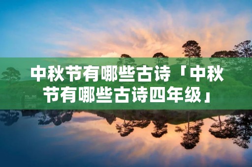 中秋节有哪些古诗「中秋节有哪些古诗四年级」