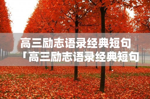 高三励志语录经典短句「高三励志语录经典短句图片」