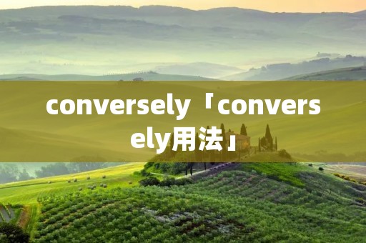 conversely「conversely用法」 conversely「conversely用法」