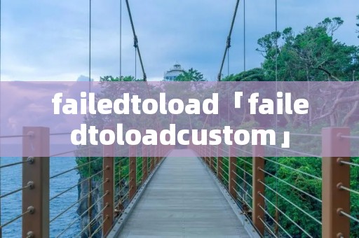 failedtoload「failedtoloadcustom」 failedtoload「failedtoloadcustom」