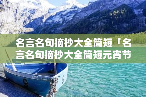 名言名句摘抄大全简短「名言名句摘抄大全简短元宵节」
