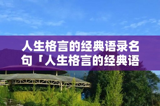人生格言的经典语录名句「人生格言的经典语录名句图片」