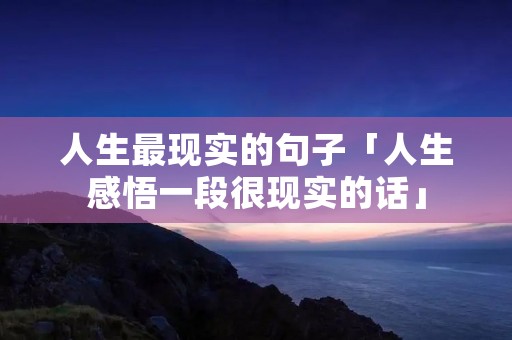 人生最现实的句子「人生感悟一段很现实的话」