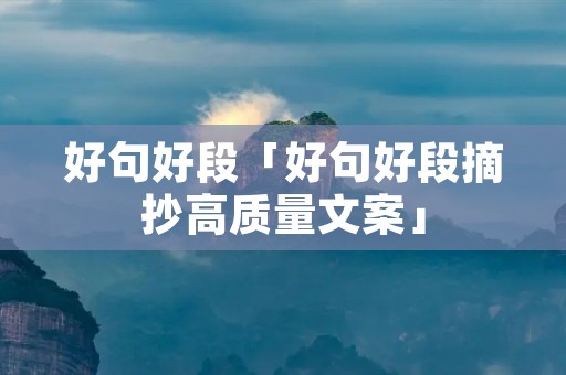 好句好段「好句好段摘抄高质量文案」